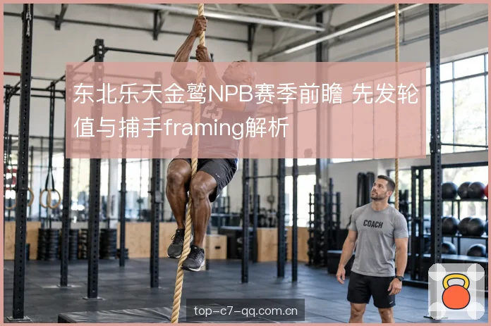 东北乐天金鹫NPB赛季前瞻 先发轮值与捕手framing解析