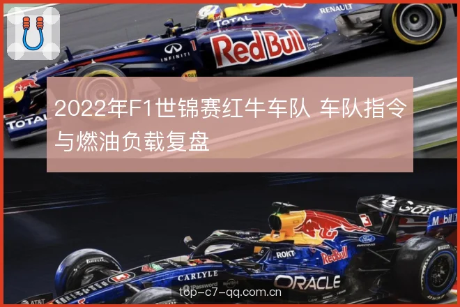 2022年F1世锦赛红牛车队 车队指令与燃油负载复盘 2022年F1世锦赛红牛车队 车队指令与燃油负载复盘