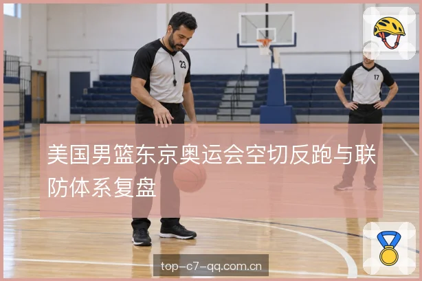 无球掩护与切入时机