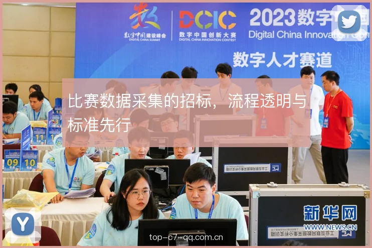比赛数据采集的招标，流程透明与标准先行