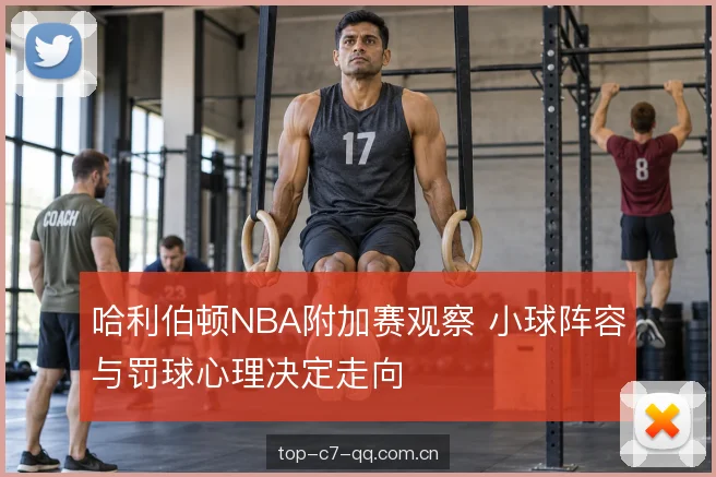 罚球心理与比分走势